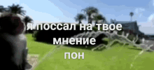 a blurry picture of a house and trees with russian writing in the foreground