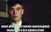 a man in a suit and tie is looking at the camera with a caption in russian