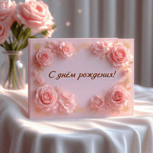 a pink greeting card with roses and the words " с днем рождения " on it