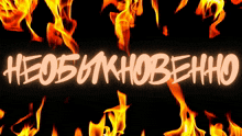 a black background with flames and the word необычно