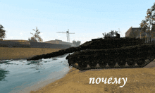 a black tank sits on a sandy beach next to a river with the words " почему " below it
