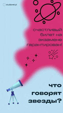 a poster with a telescope on a tripod and the words " что говорят звезды "