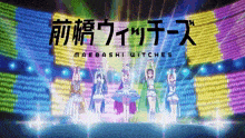 maebashi witches is the name of the group of girls on stage
