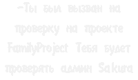 a white background with russian text that says `` ты был вызван на family project тебя будет проверять admin sakura '' .