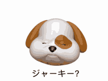 ジャーキー　じゃーきー　アニ文字 GIF - Animoji Dog GIFs