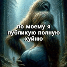 a picture of a bigfoot hugging a woman in the woods in russian