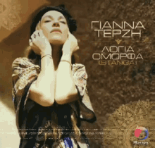 Yianna Terzi Greek Singer GIF - Yianna Terzi Greek Singer Pose GIFs