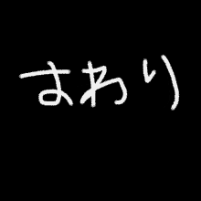 Owari Japan GIF - Owari Japan Language GIFs