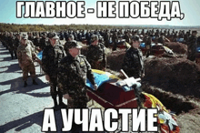a large group of soldiers are standing around a coffin with a russian caption