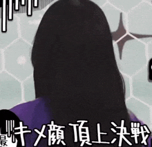 a woman with long black hair is standing in front of a wall with chinese writing .