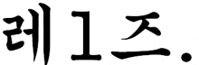 a black and white drawing of a foreign language with a circle in the middle