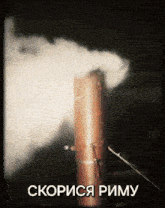 a picture of a pipe with smoke coming out of it and the words скорося риму