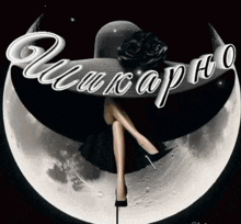 a woman in a hat sits on a crescent moon with the word " uacapho " written above her