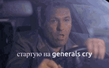 Generals Cry GIF - Generals Cry GIFs