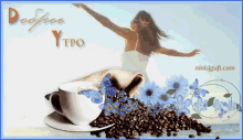 Dobroe Utro Coffee GIF - Dobroe Utro Coffee Flowers GIFs