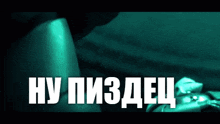 a green background with the words " ну пиздац " on it