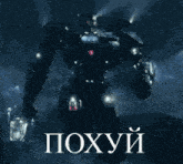 a picture of a robot with the word poxyui on the bottom
