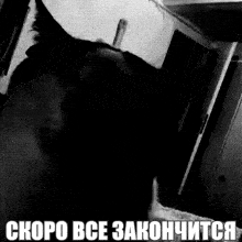 a black and white photo of a cat with the words скоро все закончиться in white letters .