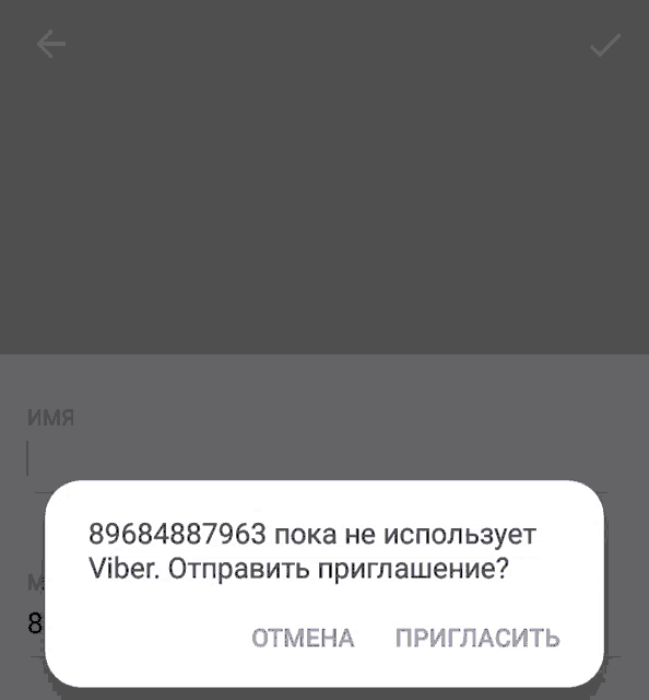 Как отправить приглашение в Viber?