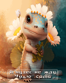 a cartoon lizard holding a flower with the words " я чудес не жду " below it