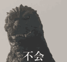 不会 GIF - Godzilla Monster Lizard GIFs