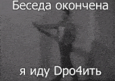 a black and white photo of a man standing in the fog with a caption in russian