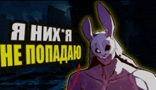 a drawing of a rabbit with the words " я них * я не попадаю " on the bottom