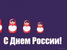 матрешка деньроссии GIF - Matrioshka Den Rossii Russia Day GIFs