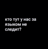 a black and white image of a person with russian writing on it