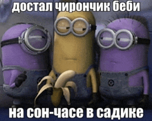 three minions are standing next to each other and one has a banana