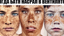 three people with freckles on their faces are shown with a caption in russian