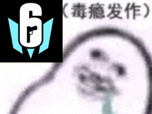 Rainbow Six Siege Meme GIF - Rainbow Six Siege Meme Chinese GIFs