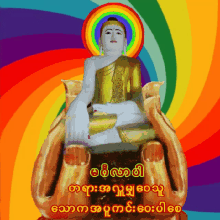 မင်္ဂလာပါ Buddha GIF - မင်္ဂလာပါ Buddha Rainbow GIFs