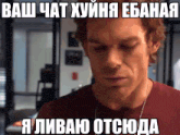 a man in a red shirt with a necklace around his neck has a caption in russian