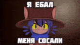 a cartoon cat wearing a hat and scarf with yellow eyes is talking in russian .