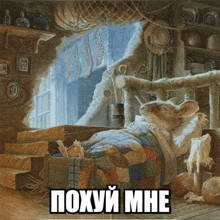 a painting of a mouse laying in a bed with the words " poxyi mne " below it