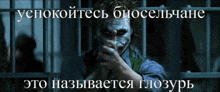 a picture of the joker pointing at the camera with a caption in russian