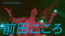 Maeda Kokoro 前田こころ GIF - Maeda Kokoro 前田こころ Beyooooonds GIFs