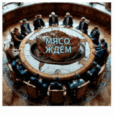 a group of people sitting around a table with a large piece of meat in the middle that says мясо ждем