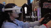 a girl wearing a virtual reality headset is playing a video game