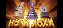 a cartoon drawing of a spray bottle a bottle of soap and a block with the words " hy i mox "