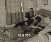 a couple laying on a bed with korean writing on the bottom right