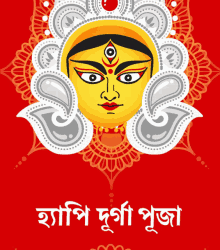 হ্যাপিদূর্গাপূজা Happy Durga Puja GIF