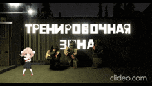 a girl stands in front of a fence with the words " тренировочная " written on it