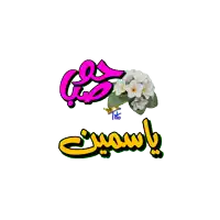 a sticker that says ' jasmine ' on it with flowers