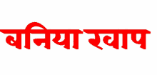 a white background with red letters that read baniya swap