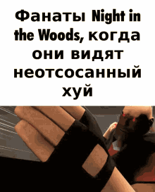 a poster that says night in the woods with a picture of a hand