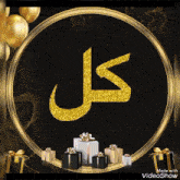 a video showing a circle with gifts and a gold letter k