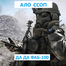 a soldier wearing a gas mask holds a cell phone in front of a mountain