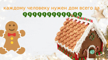 a gingerbread man next to a gingerbread house with the number 999999999 on the bottom